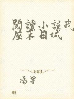 阅读小说我有一座末日城