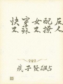 快穿女配反派他又苏又撩人免费阅读