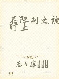 在限制文被反派盯上