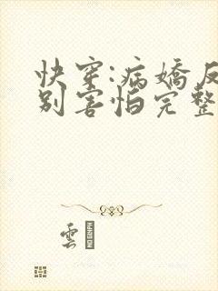 快穿:病娇反派别害怕完整版