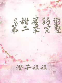 《甜蜜的惩罚》第二季完整版动漫在线观看