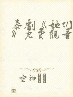 泰剧《她们的爱》免费观看