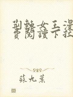 荆棘女王漫画免费阅读下拉式六漫画