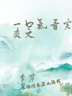 一口气看完重生爽文