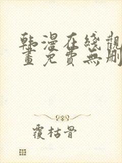 韩漫在线观看漫画免费无删减