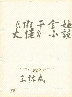 《假千金她是真大佬》小说