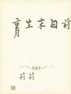 重生末日前三个月