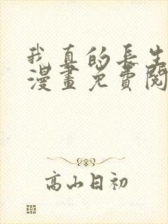 我真的长生不老漫画免费阅读漫画