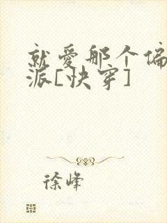 就爱那个偏执反派[快穿]