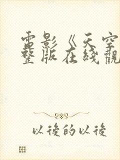 电影《天空》完整版在线观看国语