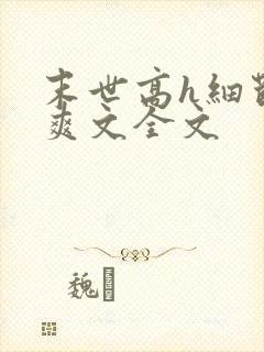 末世高h细节肉爽文全文