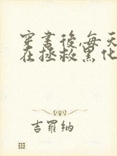 穿书后,每天都在拯救黑化反派全本免费下载