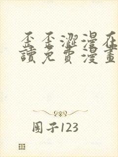 歪歪涩漫在线阅读免费漫画阅读