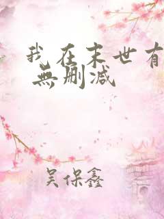 我在末世有套房 无删减