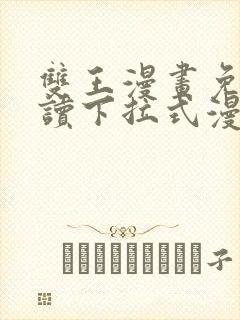 双王漫画免费阅读下拉式漫画免费