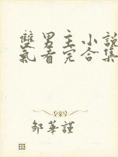 双男主小说一口气看完合集