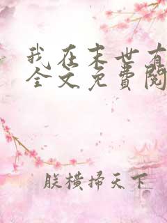 我在末世有套房全文免费阅读完整版