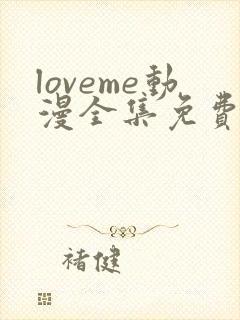 loveme动漫全集免费观看动漫