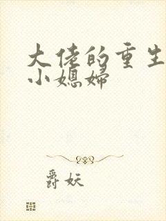 大佬的重生八零小媳妇