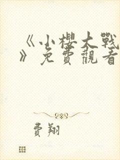 《小樱大战鸣人》免费观看全集