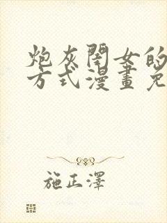 炮灰闺女的生存方式漫画免费阅读下拉式