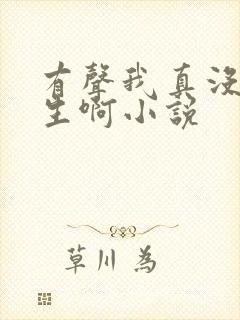 有声我真没想重生啊小说