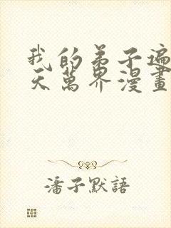 我的弟子遍布诸天万界漫画免费下拉漫画