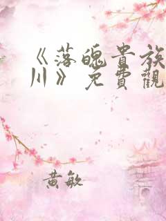 《落魄贵族琉璃川》免费观看全集