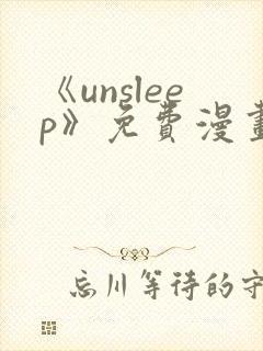 《unsleep》免费漫画在线阅读