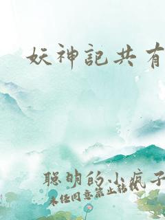 妖神记共有几季