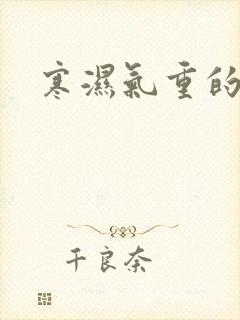 寒湿气重的症状