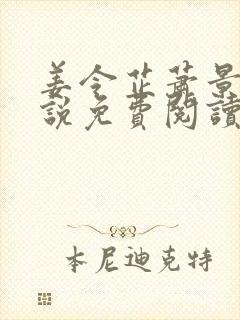 姜令芷萧景弋小说免费阅读最新章节