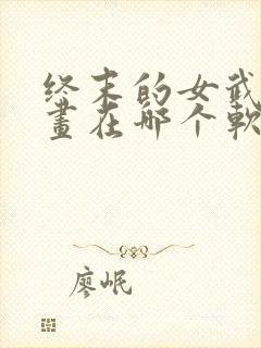 终末的女武神漫画在哪个软件看