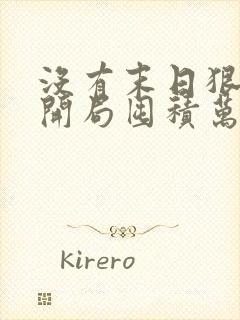 没有末日狠人:开局囤积万亿物资小说