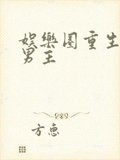 娱乐圈重生文双男主