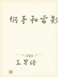纲手和雷影