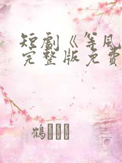 短剧《等风来》完整版免费观看