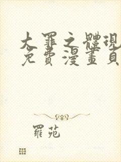 大罪之体现漫画免费漫画页面在线看漫画