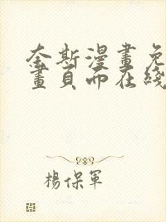 奈斯漫画免费漫画页面在线看漫画