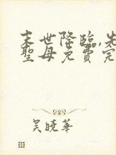 末世降临,先杀圣母免费完整版