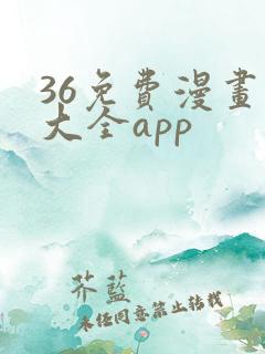 36免费漫画书大全app