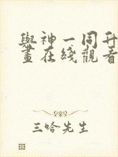 与神一同升级漫画在线观看免费