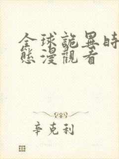 全球诡异时代动态漫观看