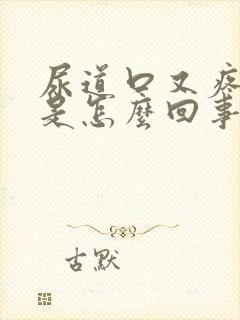 尿道口又疼又痒是怎么回事