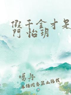 假千金才是真豪门 怡玥