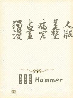 独占病美人师尊漫画完整版