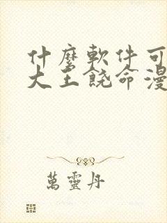 什么软件可以看大王饶命漫画免费