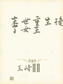 末世重生后我嘎了女主