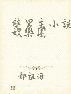 双男主小说甜文娱乐圈