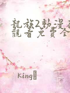 龙族2动漫在线观看免费全集高清